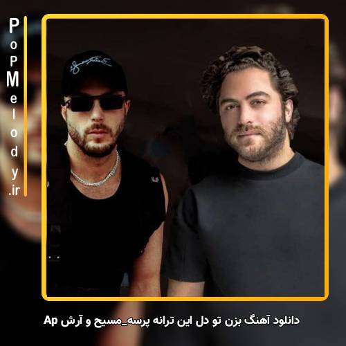 دانلود آهنگ مسیح و آرش Ap بذار ثانیه عاشقانه تر شه